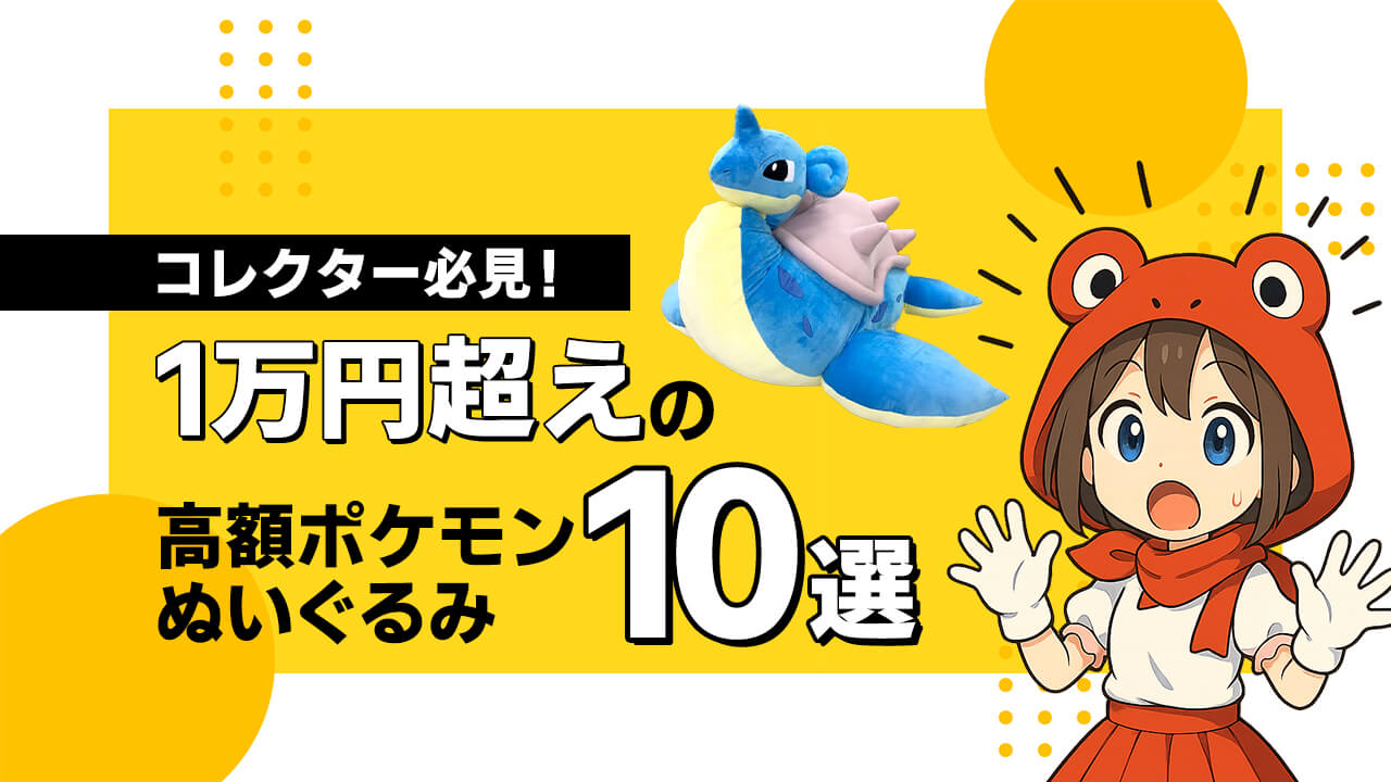 コレクター必見！1万円超えの高額ポケモンぬいぐるみ10選 ヘッダー