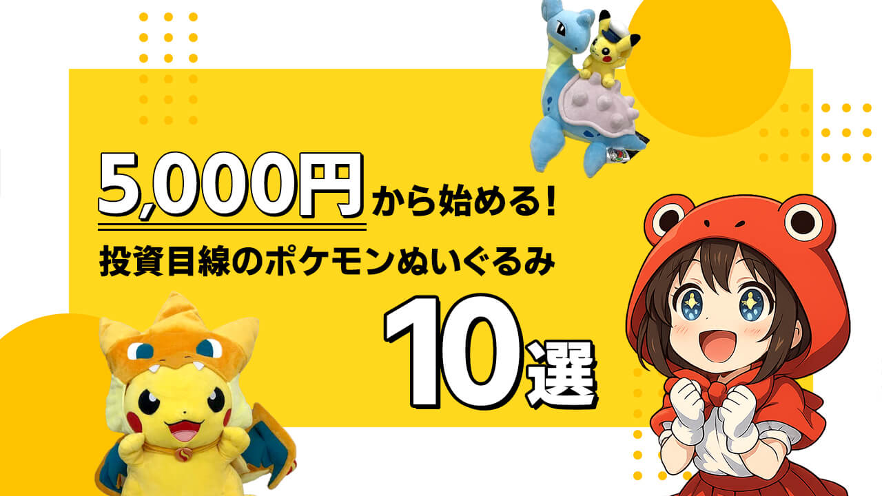 5,000円で始める！投資目線のポケモンぬいぐるみ限定10選 ヘッダー