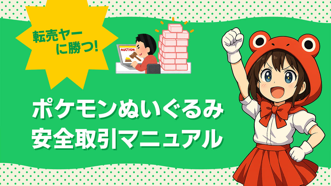 転売ヤーに勝つ！ポケモン ぬいぐるみ安全取引マニュアル ヘッダー