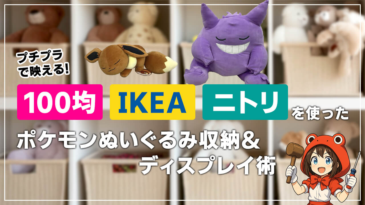 プチプラで映える！100均・IKEA・ニトリを使ったポケモンぬいぐるみ収納＆ディスプレイ術 ヘッダー