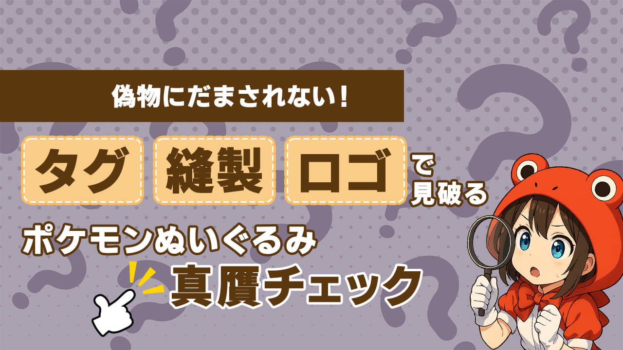 偽物にだまされない！タグ・縫製・ロゴで見破るポケモン ぬいぐるみ真贋チェック