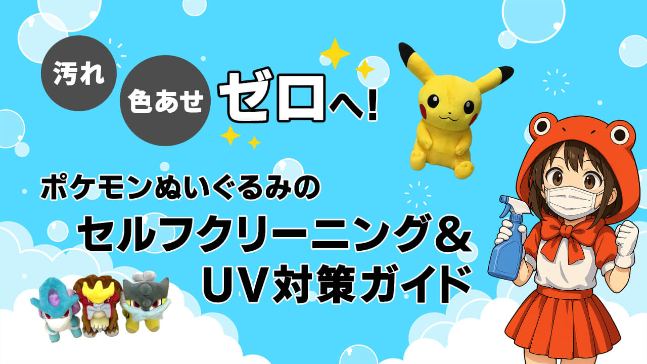 汚れ・色あせゼロへ！ポケモン ぬいぐるみのセルフクリーニング＆UV対策ガイド ヘッダー