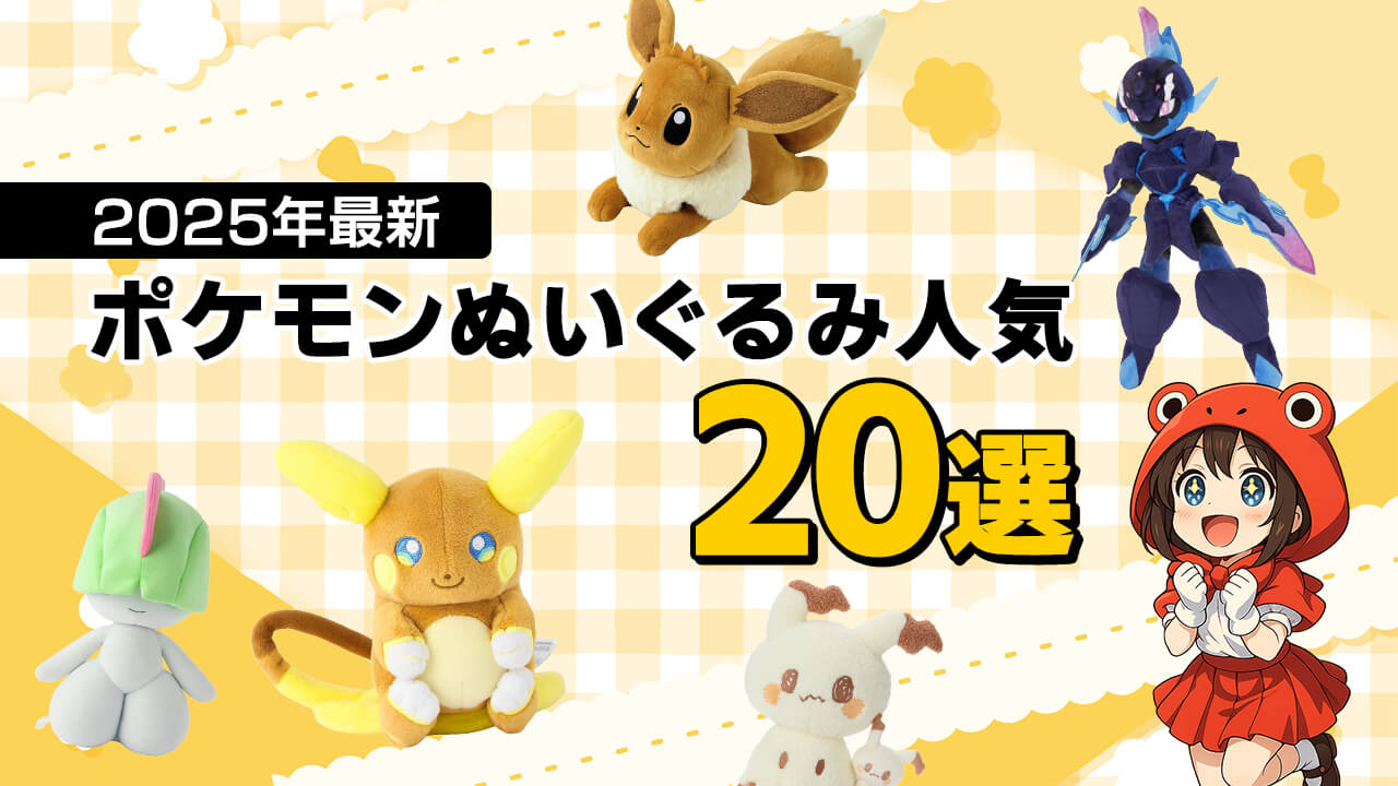 2025年最新ポケモンぬいぐるみ人気20選 ヘッダー